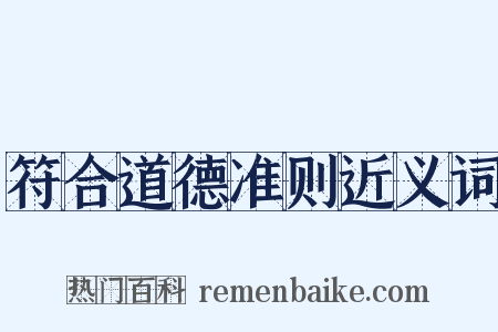 符合道德准则近义词是什么意思的图片